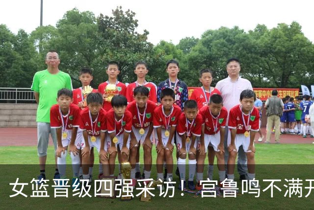 女篮晋级四强采访！宫鲁鸣不满开局，谈张子宇进步，展望韩国！