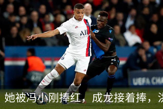 她被冯小刚捧红，成龙接着捧，洪金宝等着捧，为啥大佬都偏爱她