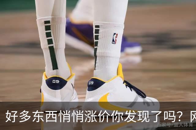 好多东西悄悄涨价你发现了吗？网友：只有收入在降价
