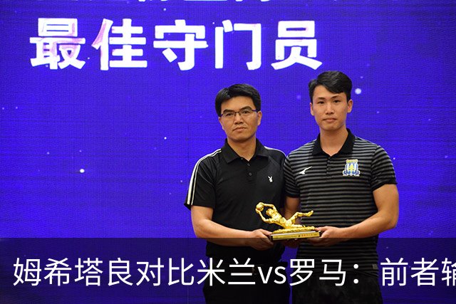 姆希塔良对比米兰vs罗马：前者输球天不会塌，后者输球会被喊卖掉