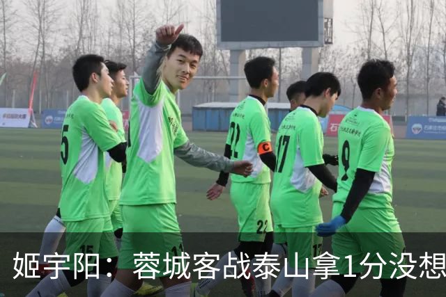 姬宇阳：蓉城客战泰山拿1分没想象那么容易 英博主场很有希望获胜