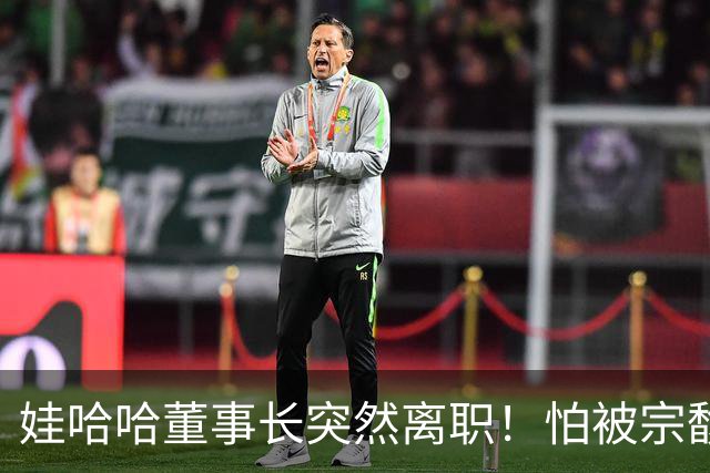 娃哈哈董事长突然离职！怕被宗馥莉连累，新规一出台他就跑了？