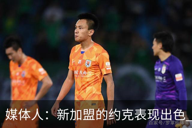 媒体人：新加盟的约克表现出色 李俊贤在慢慢适应CBA的比赛节奏