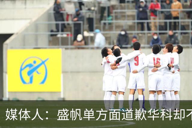 媒体人：盛帆单方面道歉华科却不接招 华科985名校篮协根本管不了