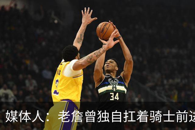 媒体人：老詹曾独自扛着骑士前进 但他离开之后球队什么都没剩下