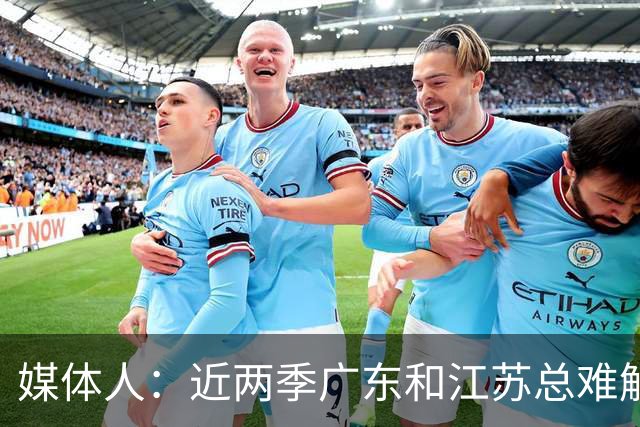 媒体人：近两季广东和江苏总难解难分 靠绝杀分胜负&今晚也不例外