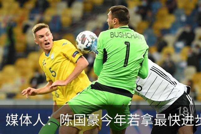 媒体人：陈国豪今年若拿最快进步奖，一定实至名归