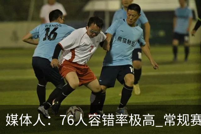 媒体人：76人容错率极高 常规赛全员健康排在东部前三即可