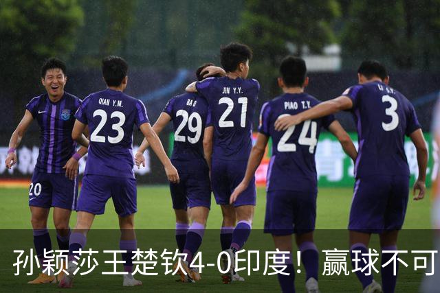 孙颖莎王楚钦4-0印度！赢球不可怕，可怕的是赛后采访莎莎说的话