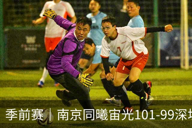 季前赛｜南京同曦宙光101-99深圳马可波罗