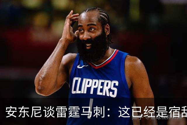 安东尼谈雷霆马刺：这已经是宿敌之战 双方把揭幕战当成西决延续
