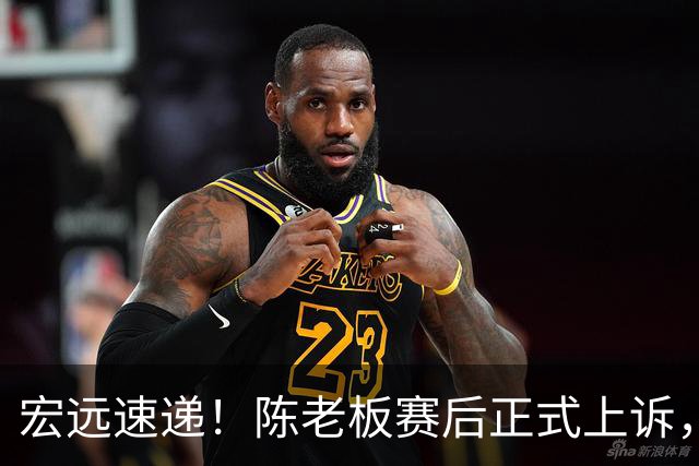 宏远速递！陈老板赛后正式上诉，官方表态杜润旺离队，阿祖称广东是CBA湖人