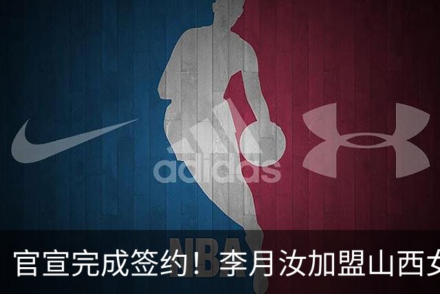 官宣完成签约！李月汝加盟山西女篮，是时候赚点钱了