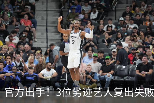 官方出手！3位劣迹艺人复出失败，遭到全网抵制，个个不值得原谅