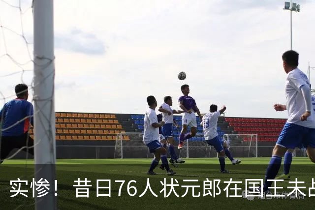 实惨！昔日76人状元郎在国王未战一场便遭遇了跟腱撕裂？
