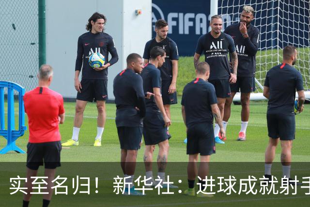 实至名归！新华社：进球成就射手 担当成就凯恩