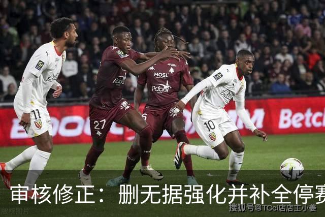 审核修正：删无据强化并补全停赛公告表述
