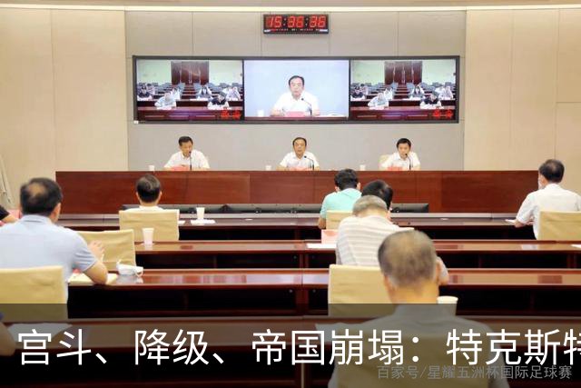 宫斗、降级、帝国崩塌：特克斯特与水晶宫决裂内幕