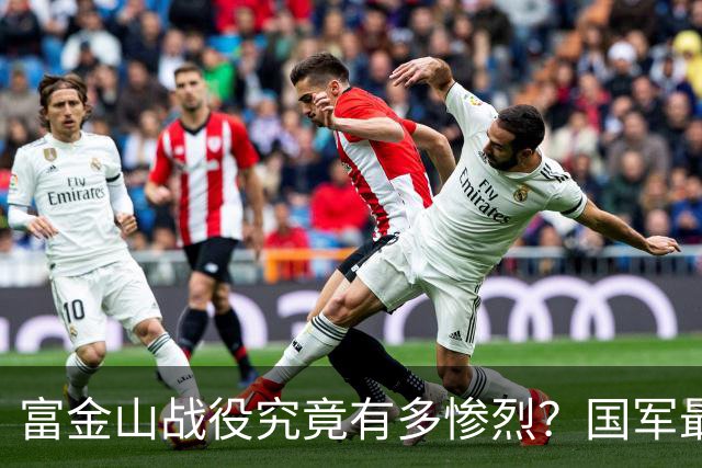 富金山战役究竟有多惨烈？国军最后底牌尽数牺牲，场面触目惊心！