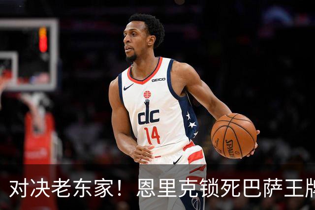 对决老东家！恩里克锁死巴萨王牌妙计！要亲手打破弗里克不败神话