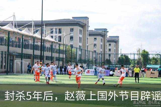 封杀5年后，赵薇上国外节目辟谣，称喜欢目前生活，处境却太尴尬