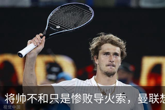 将帅不和只是惨败导火索，曼联想要复兴也许只有“一个对策”
