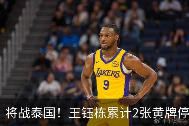 将战泰国！王钰栋累计2张黄牌停赛 无缘亚运1/4决赛
