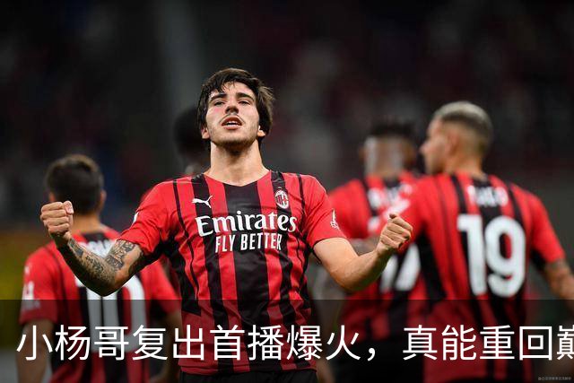 小杨哥复出首播爆火，真能重回巅峰吗