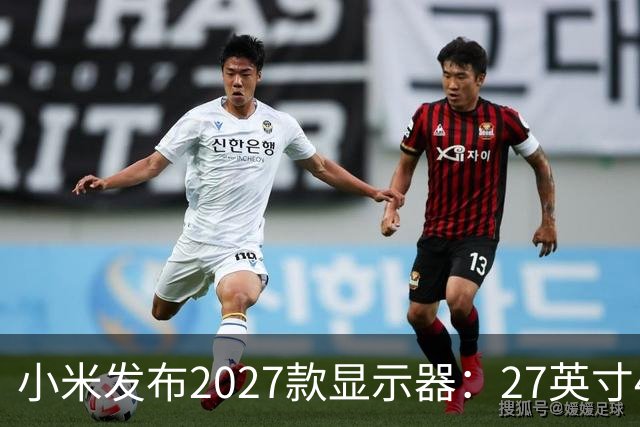 小米发布2027款显示器：27英寸4K仅1199元 还支持旋转升降