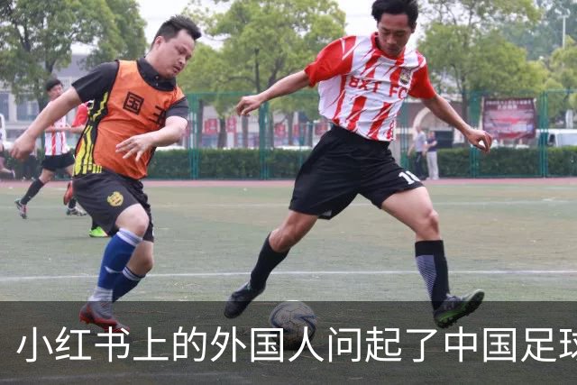 小红书上的外国人问起了中国足球