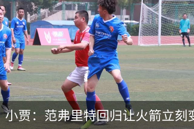 小贾：范弗里特回归让火箭立刻变得更有条理 他鼓励我们敢于发声