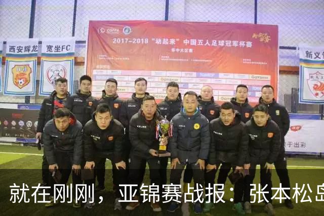 就在刚刚，亚锦赛战报：张本松岛3-1逆转晋级四强，中泽锐关键暂停扭转局势，美和依旧稳如磐石