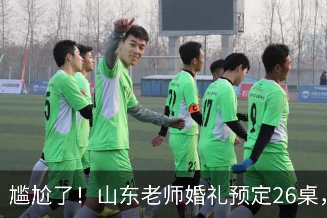 尴尬了！山东老师婚礼预定26桌，学生家长全家赴宴，主家当场犯难