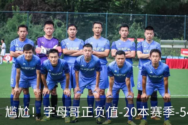 尴尬！字母哥正负值-20本赛季-54 他不在热火才有高潮