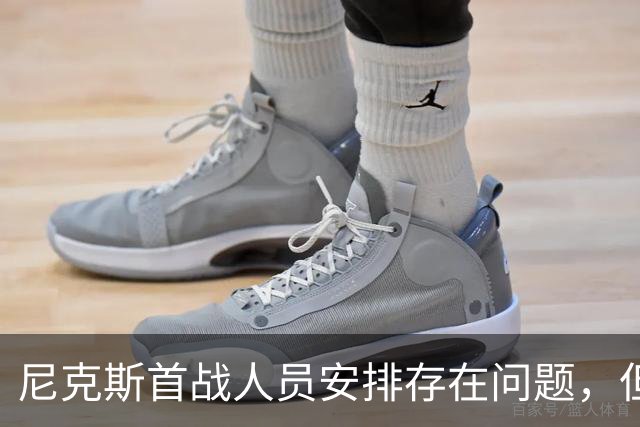 尼克斯首战人员安排存在问题，但后场球星对于主教练充满信心？