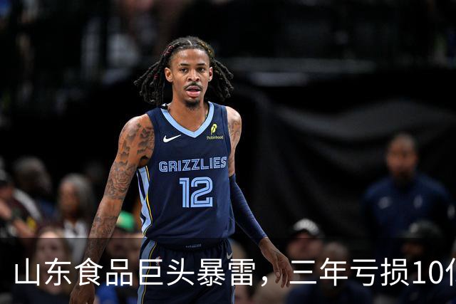山东食品巨头暴雷，三年亏损10亿元，董事长曾被法院悬赏990万