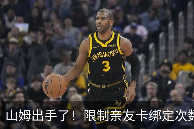 山姆出手了！限制亲友卡绑定次数，新规拟于本月16日生效！网友：防黄牛也防了家人...