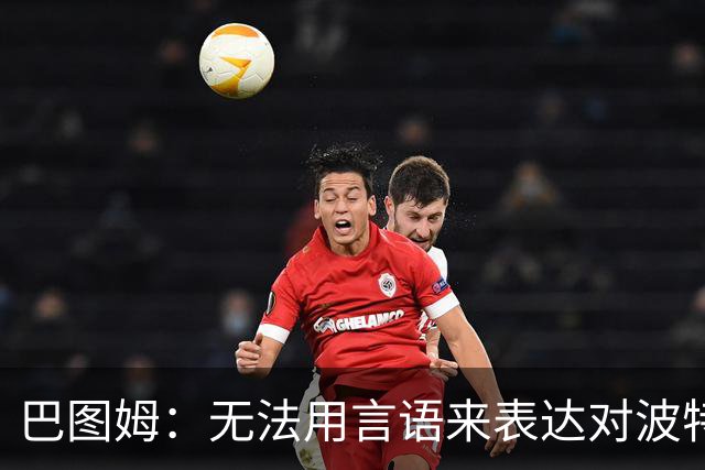 巴图姆：无法用言语来表达对波特兰开拓者的感情