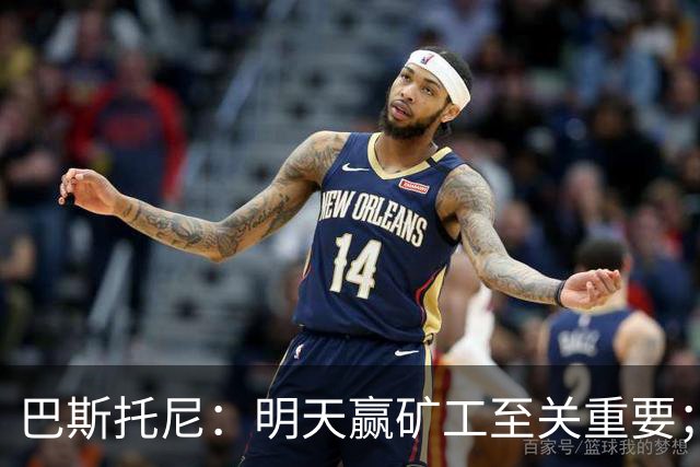巴斯托尼：明天赢矿工至关重要；欧冠不同层级，必须减少失误