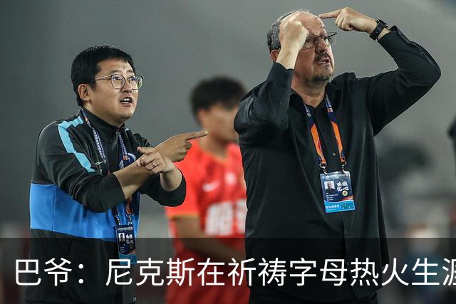 巴爷：尼克斯在祈祷字母热火生涯失败，好用唐斯单换他