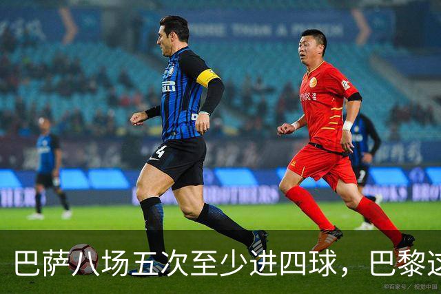 巴萨八场五次至少进四球，巴黎这一战很难慢下来