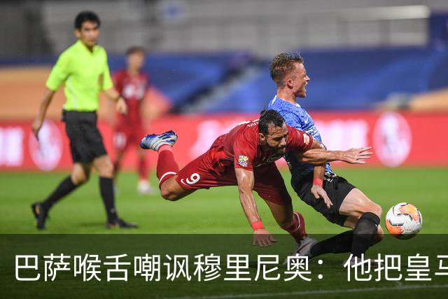 巴萨喉舌嘲讽穆里尼奥：他把皇马变成了连续剧，发布会比比赛精彩