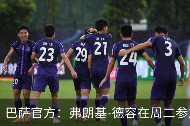 巴萨官方：弗朗基-德容在周二参加了部分合练