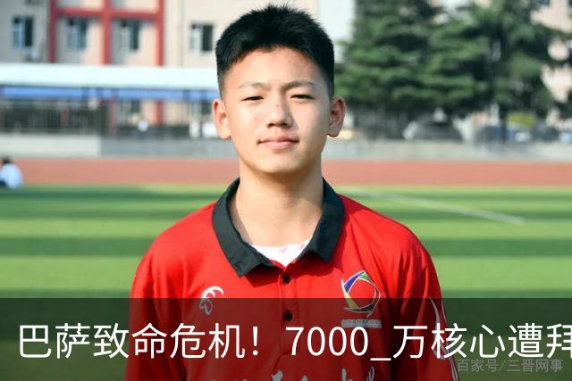 巴萨致命危机！7000 万核心遭拜仁强挖！两难抉择引爆诺坎普