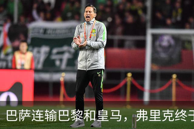 巴萨连输巴黎和皇马，弗里克终于说出球队的问题