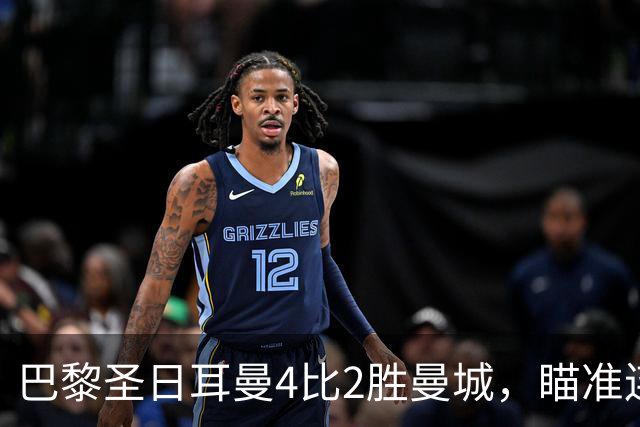 巴黎圣日耳曼4比2胜曼城，瞄准连续第三座欧冠