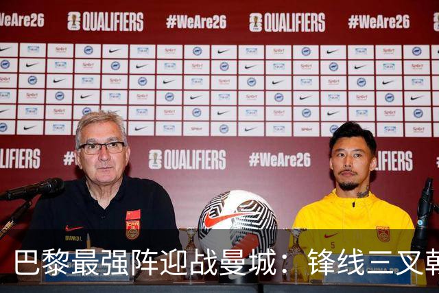 巴黎最强阵迎战曼城：锋线三叉戟全换，三人让位