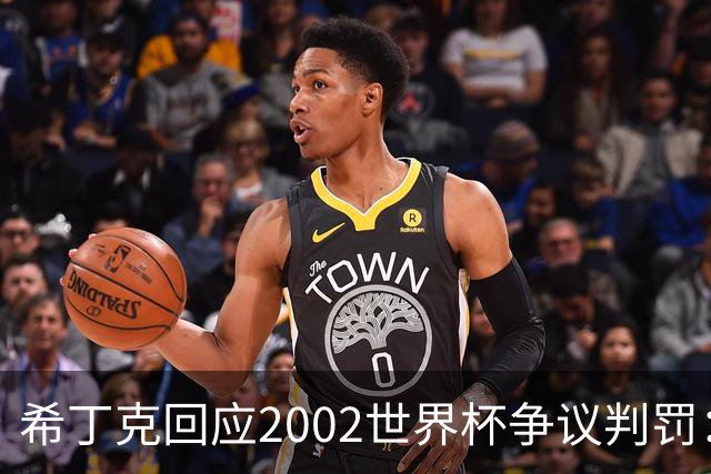 希丁克回应2002世界杯争议判罚：意大利队输球时要像个绅士