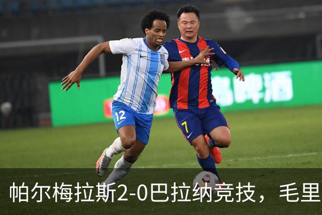 帕尔梅拉斯2-0巴拉纳竞技，毛里西奥破门，皮克雷斯锦上添花