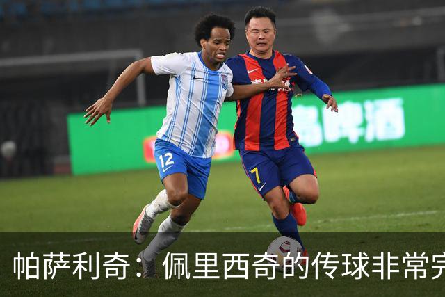 帕萨利奇：佩里西奇的传球非常完美，我也还清了世界杯的债